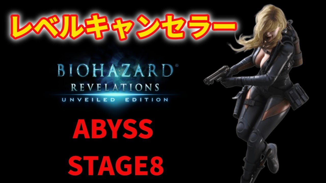 【レベルキャンセラー】アビス8を店売り武器で攻略！トリニティーボーナスのレベルキャンセラーを入手するまでの手順を解説【バイオハザードリベレーションズ　レイドモード】【ゆっくり解説】