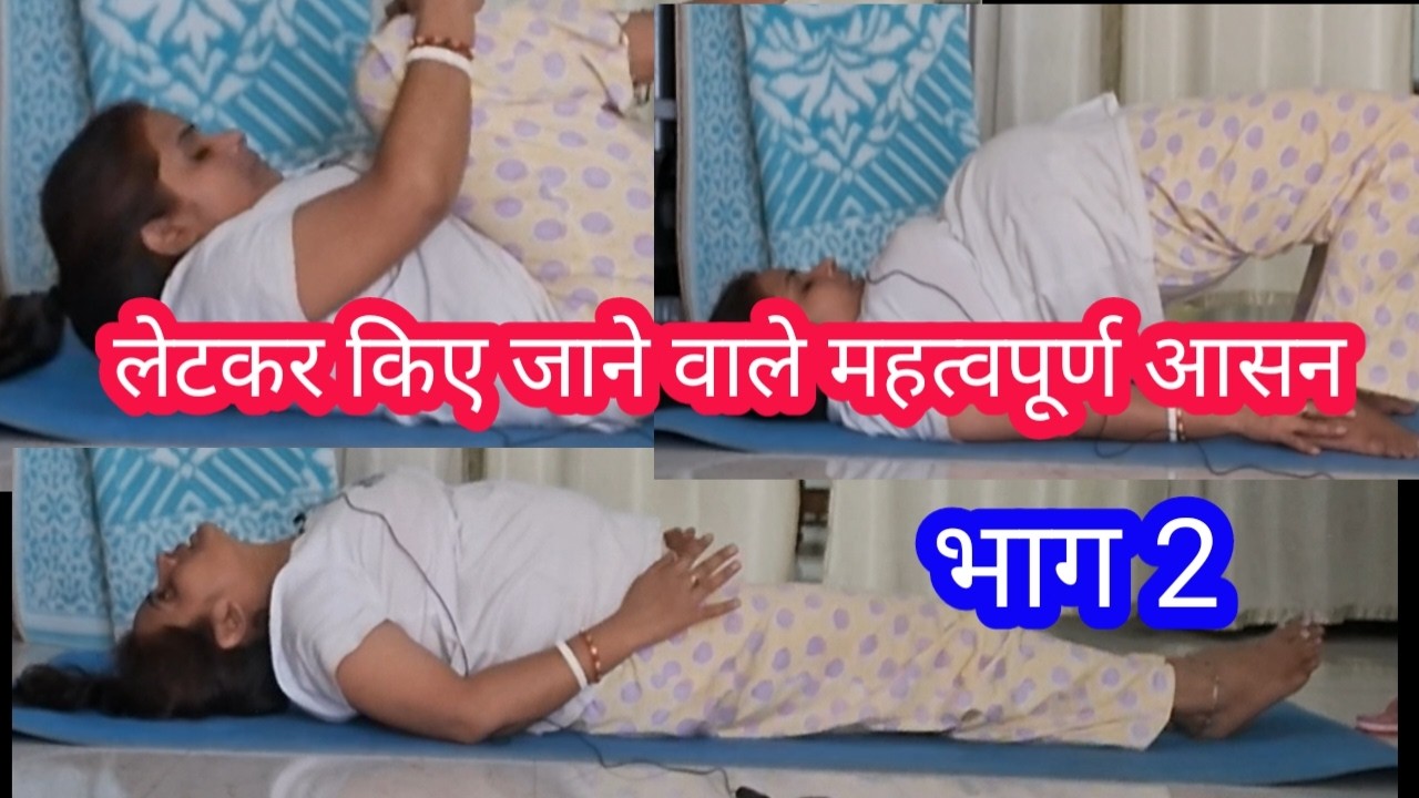 लेटकर किए जाने वाले महत्वपूर्ण आसन भाग 2 || शवासन सीरीज के महत्वपूर्ण आसन||सेतुबंध आसन| पवनमुक्तासन