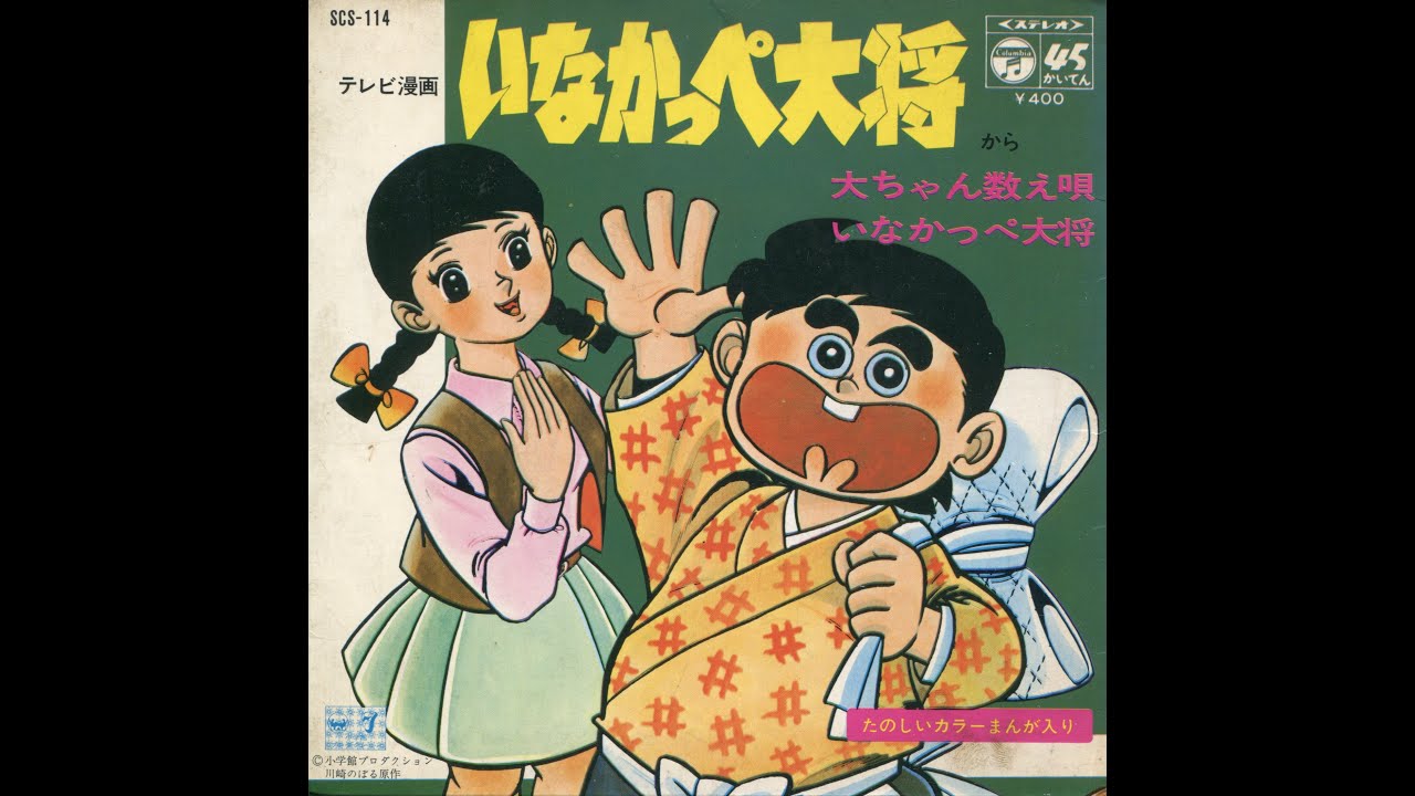 いなかっぺ大将の歌