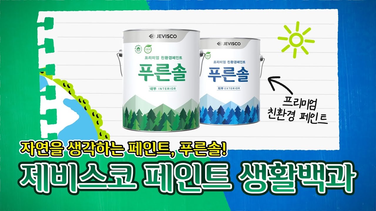 제비스코 페인트 생활백과 '푸른솔'편