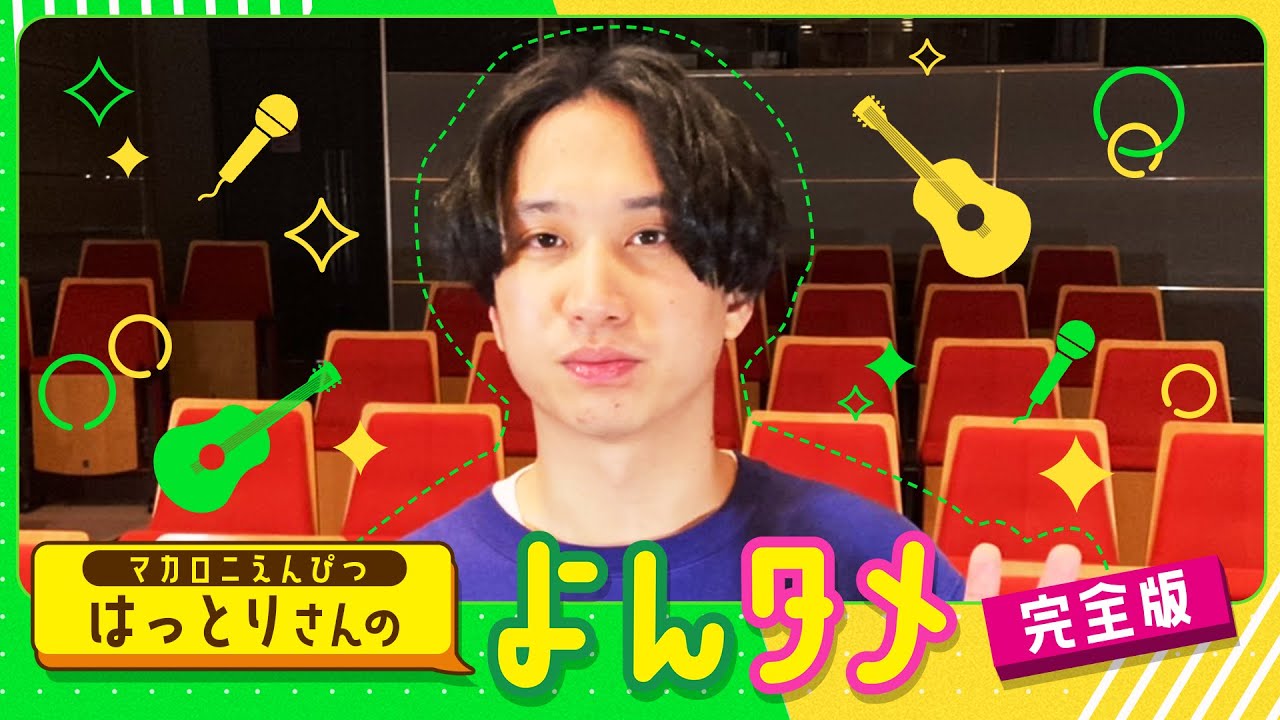 マカロニえんぴつのよんタメ　完全版