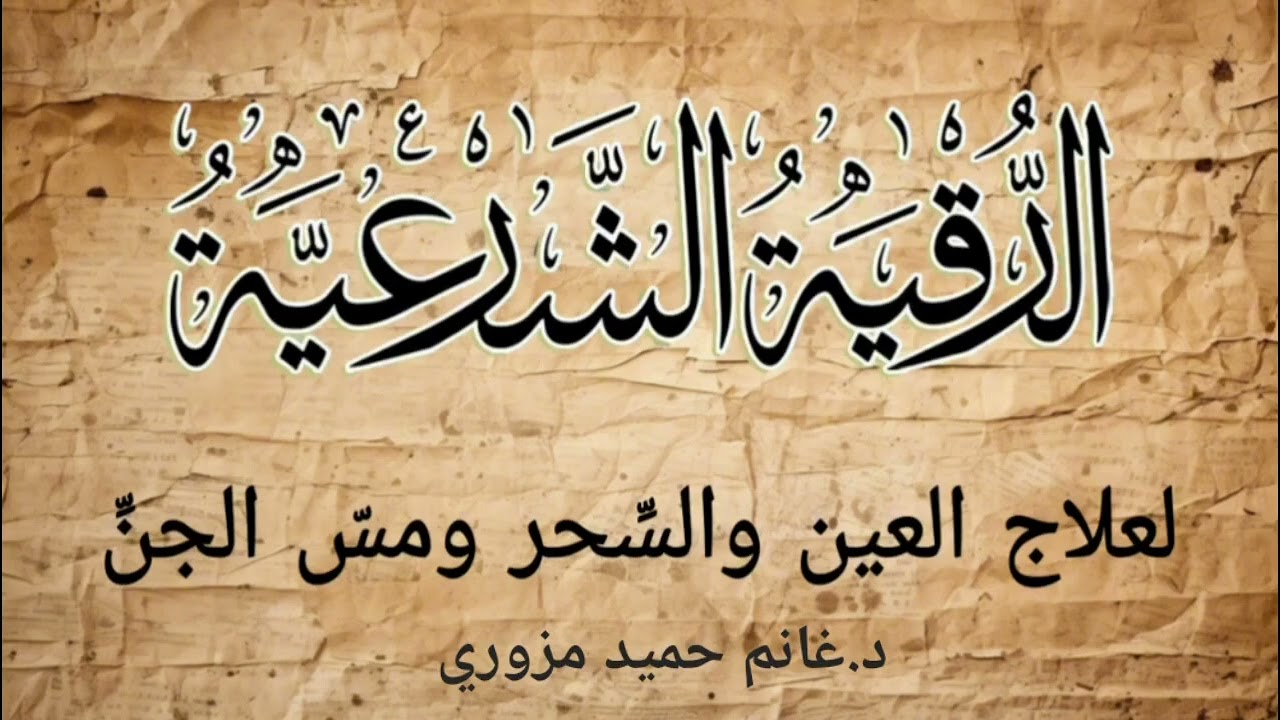 (الرقية الشرعية )   روقیەی شەرعی بۆ چارەسەری— چاو و زار و نەفەس—سیحر و نوشتە و  دڵتەنگی—مەسسی جنوکە