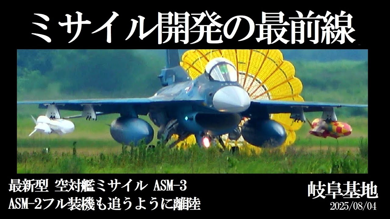 最新型ミサイルASM-3、実戦配備型ASM-2装備、 二機のF-2が連続フライト　岐阜基地　2025/08/05