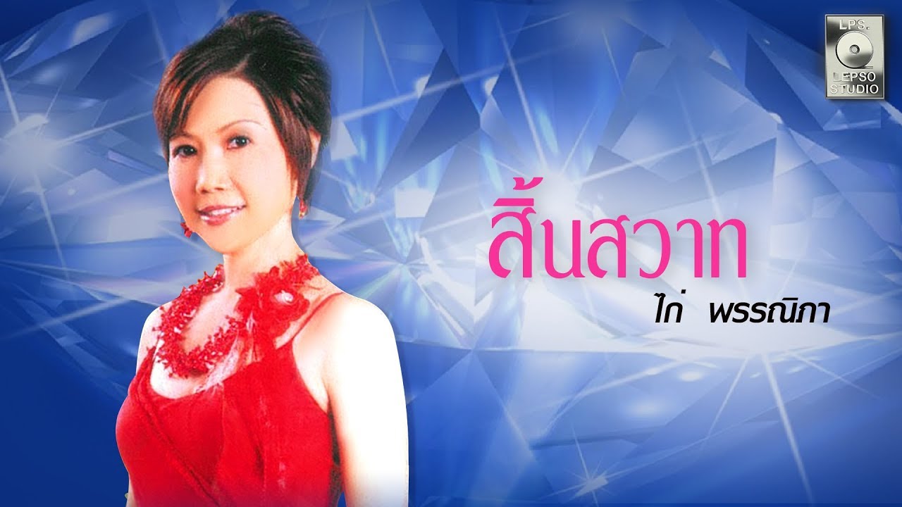 สิ้นสวาท - ไก่ พรรณนิภา  [OFFICIAL MV]