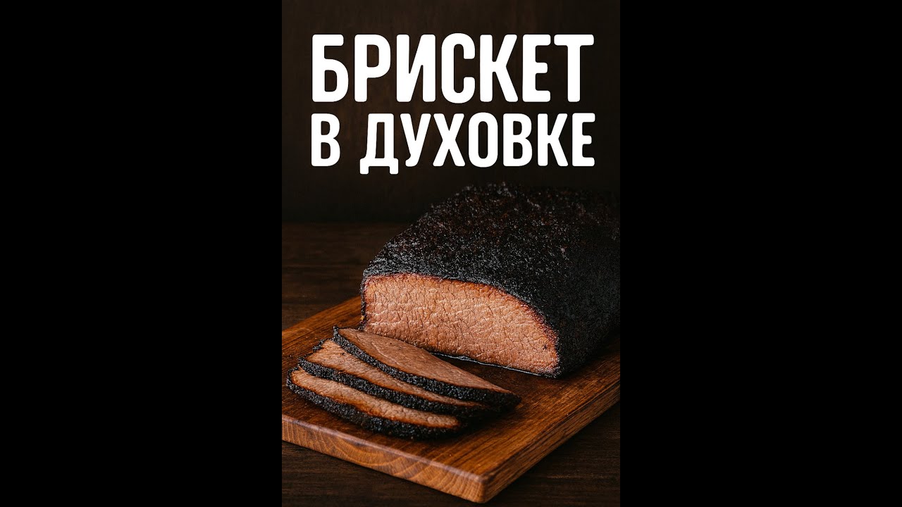 Брискет в духовке. Хорошо это или плохо? Проверяем на деле.