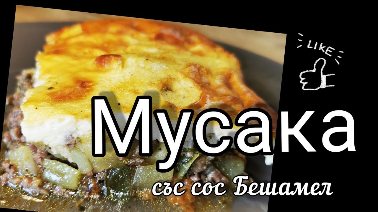 Мусака с соусом Бешамель - традиционное балканское блюдо.
