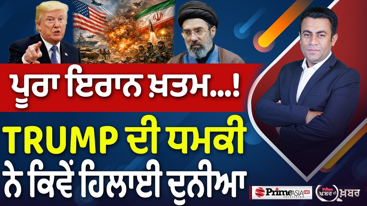 Khabar Di Khabar (2,450) | ਪੂਰਾ Iran ਖ਼ਤਮ&hellip;!, Trump ਦੀ ਧਮਕੀ ਨੇ ਕਿਵੇਂ ਹਿਲਾਈ ਦੁਨੀਆ