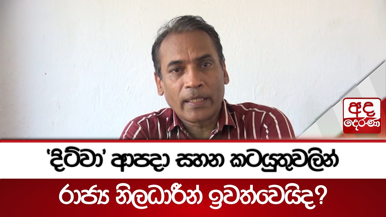 ‘දිට්වා’ ආපදා සහන කටයුතුවලින් රාජ්‍ය නිලධාරීන් ඉවත්වෙයිද? | Ada Derana