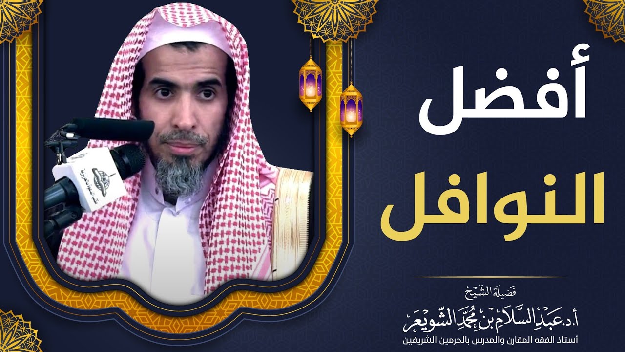 أفضل النوافل | الشيخ أ.د عبدالسلام الشويعر