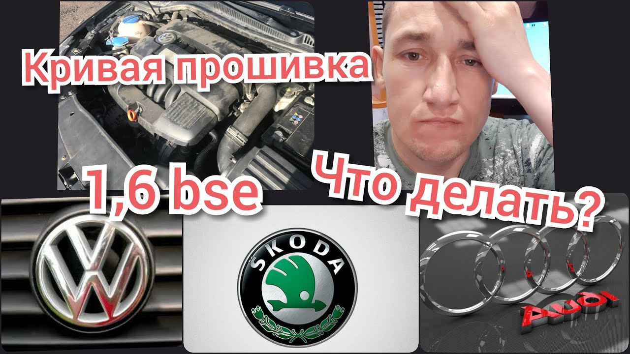 Кривая прошивка Simos 7.1 1,6 BSE троит, перебои...Бедная смесь, богатая... Что делать?