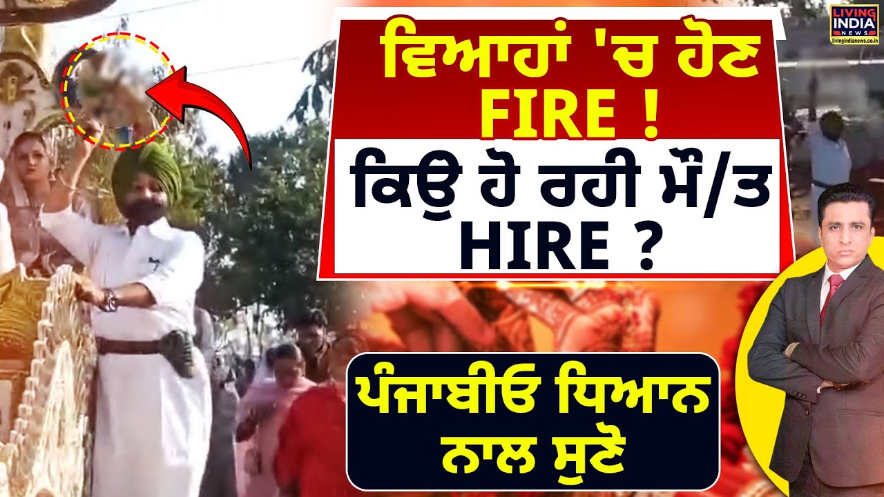 Exclusive Debate | ਵਿਆਹਾਂ 'ਚ ਹੋਣ FIRE ! ਕਿਉਂ ਹੋ ਰਹੀ ਮੌ/ਤ HIRE ? ਪੰਜਾਬੀਓ ਧਿਆਨ ਨਾਲ ਸੁਣੋ