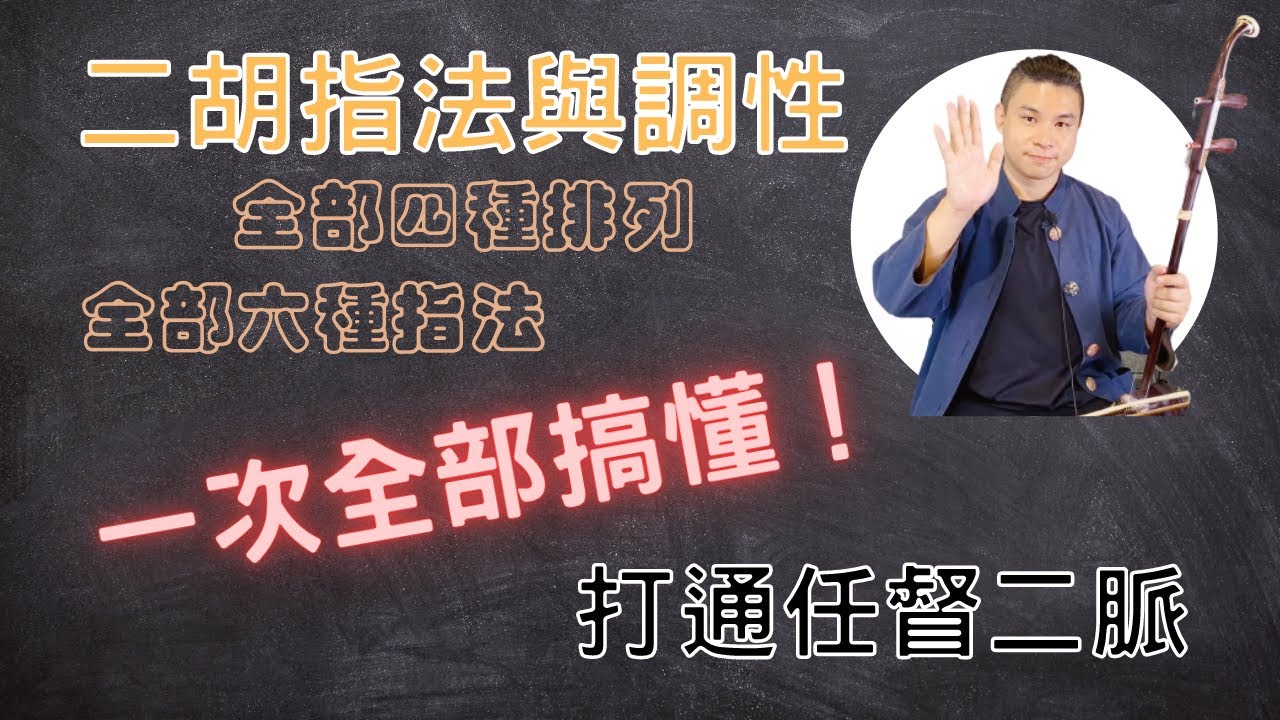 二胡最快速「調性與指法」解析！一次全部搞懂！｜爪哥二胡