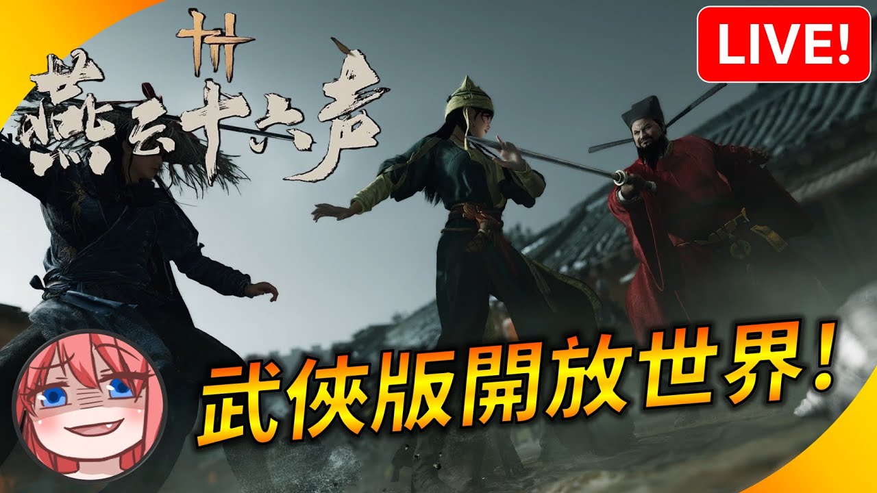 🔴來試試看武俠版開放世界 ! 燕雲十六聲，全球上線 | YGtech