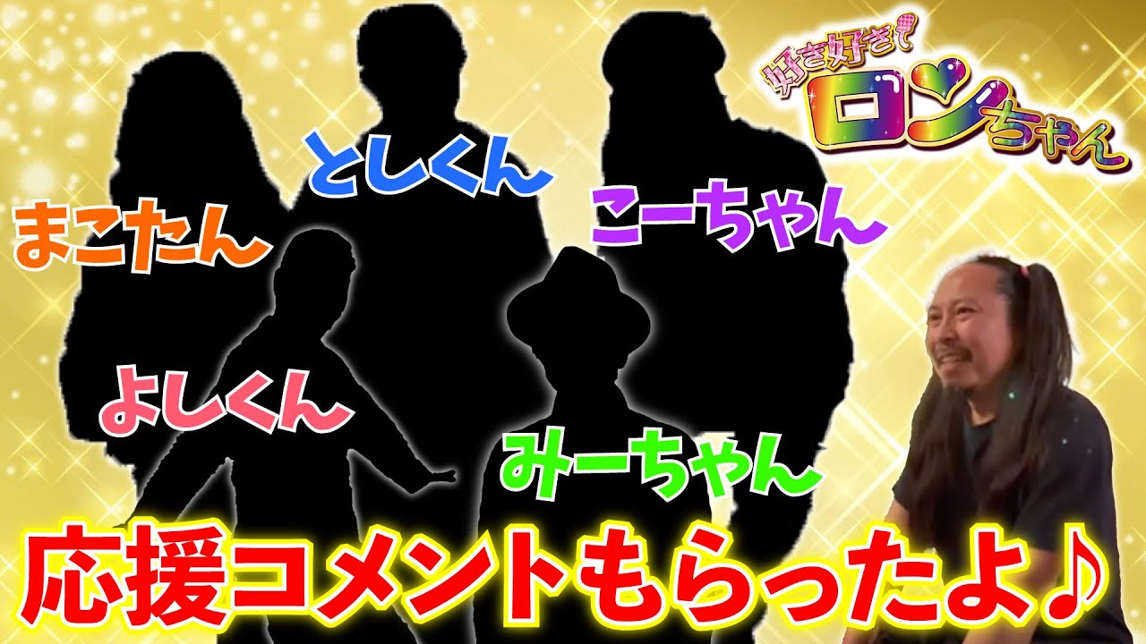 としくん みーちゃん まこたん こーちゃん よしくんから応援コメントもらったよ♪【デビューまでカウントダウン 後１日】
