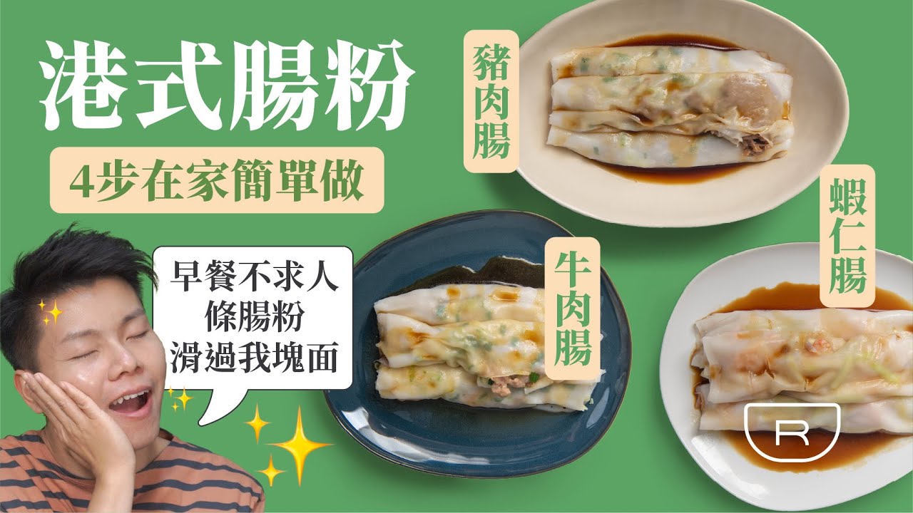 腸粉｜ 4步在家簡單做，3種口味，牛肉／豬肉/蝦仁腸粉，港式甜豉油做法！腸粉漿比例 腸粉滑口的秘笈！新手零失敗！ 粘米粉、生粉、澄面、木薯粉的分別