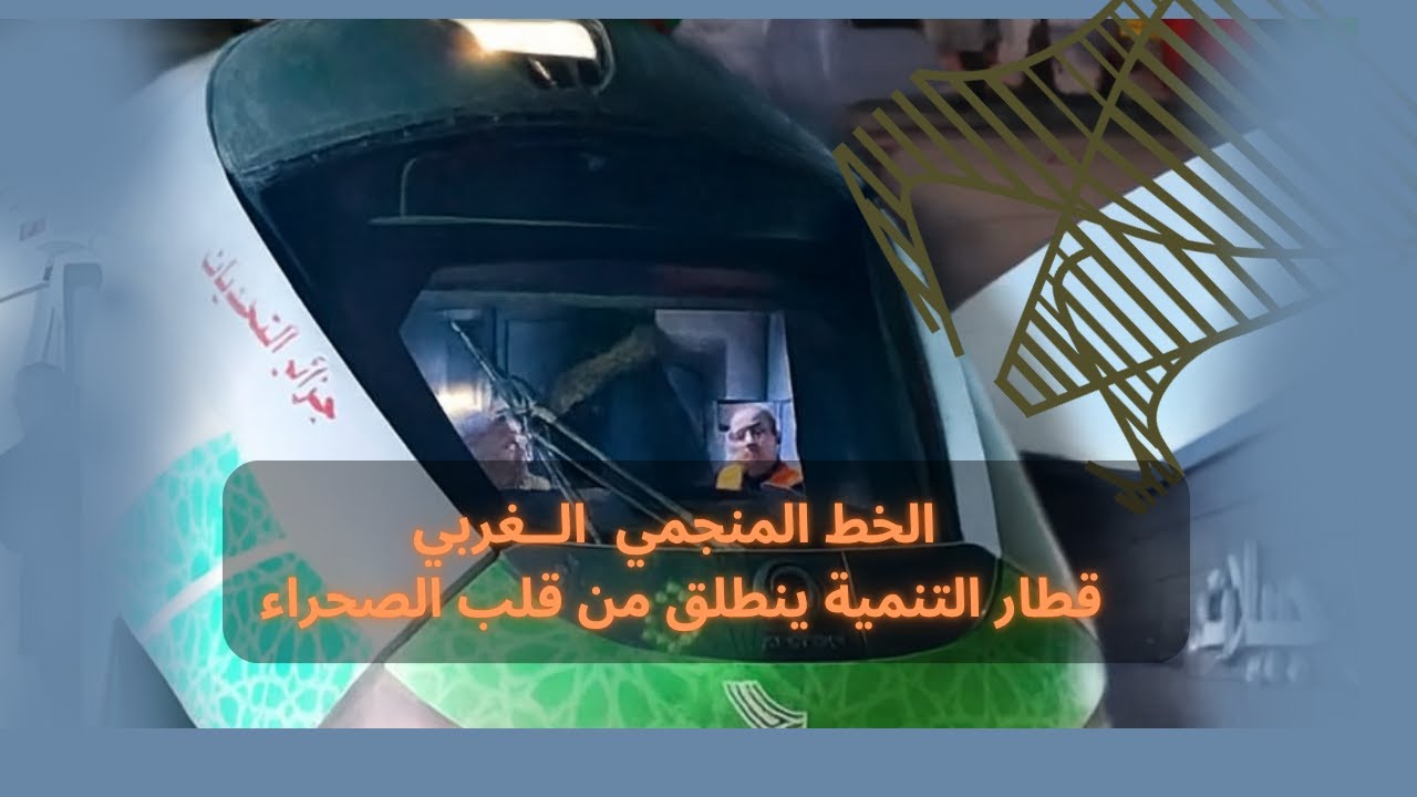 الخط المنجمي الغربي: قطار التنمية ينطلق من قلب الصحراء