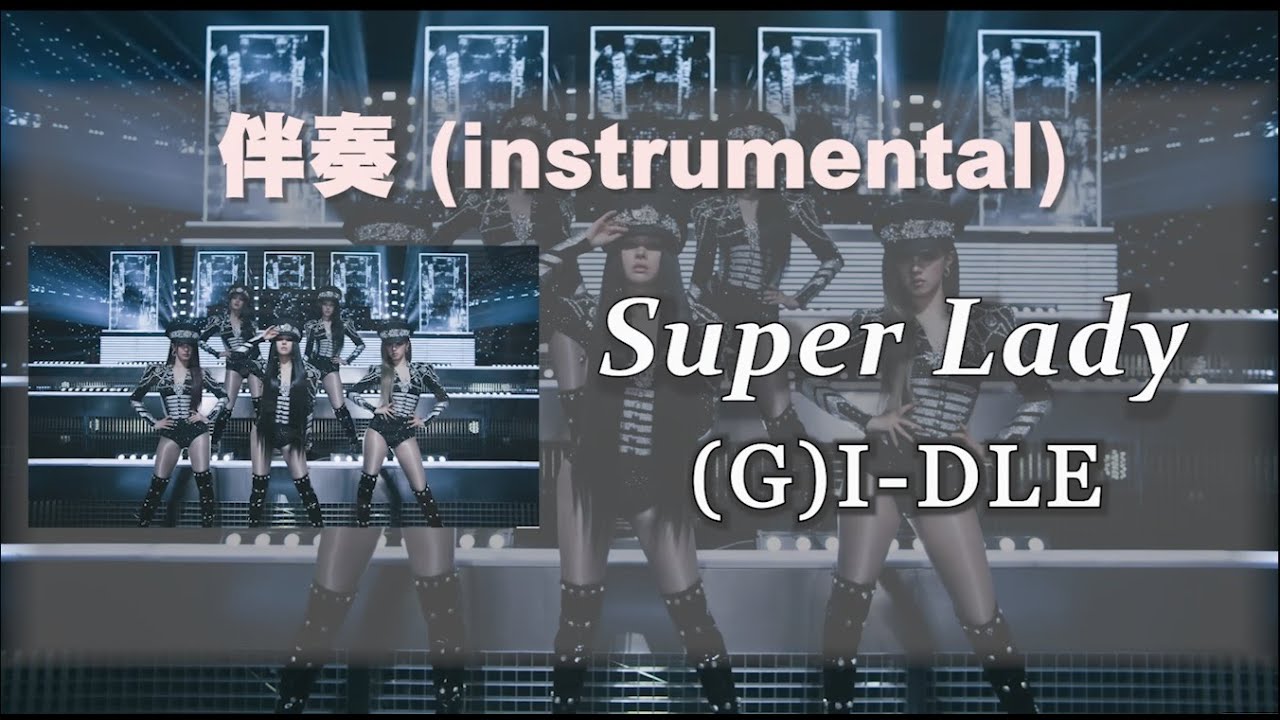 (G)I-DLE-Super Lady-伴奏(純音樂)(instrumental)