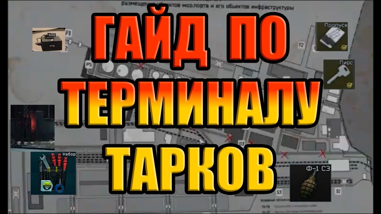 ГАЙД ПРОХОЖДЕНИЕ ТЕРМИНАЛ ТАРКОВ GUIDE TERMINAL TARKOV