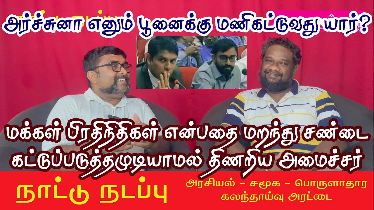 93 | அர்ச்சுனா எனும் பூனைக்கு மணிகட்டப்போவது யார்? மக்கள் பிரதிநிதிகள் என்பதை மறந்து கீழிறங்கி சண்டை