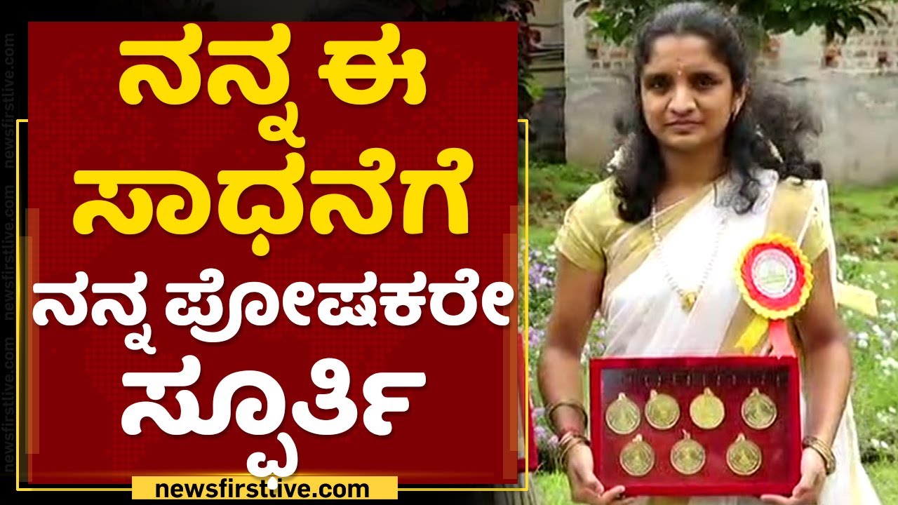 Vidya : ನನ್ನ ಈ ಸಾಧನೆಗೆ ನನ್ನ ಪೋಷಕರೇ ಸ್ಫೂರ್ತಿ : Gold Medalist | Mysore University | NewsFirst Kannada