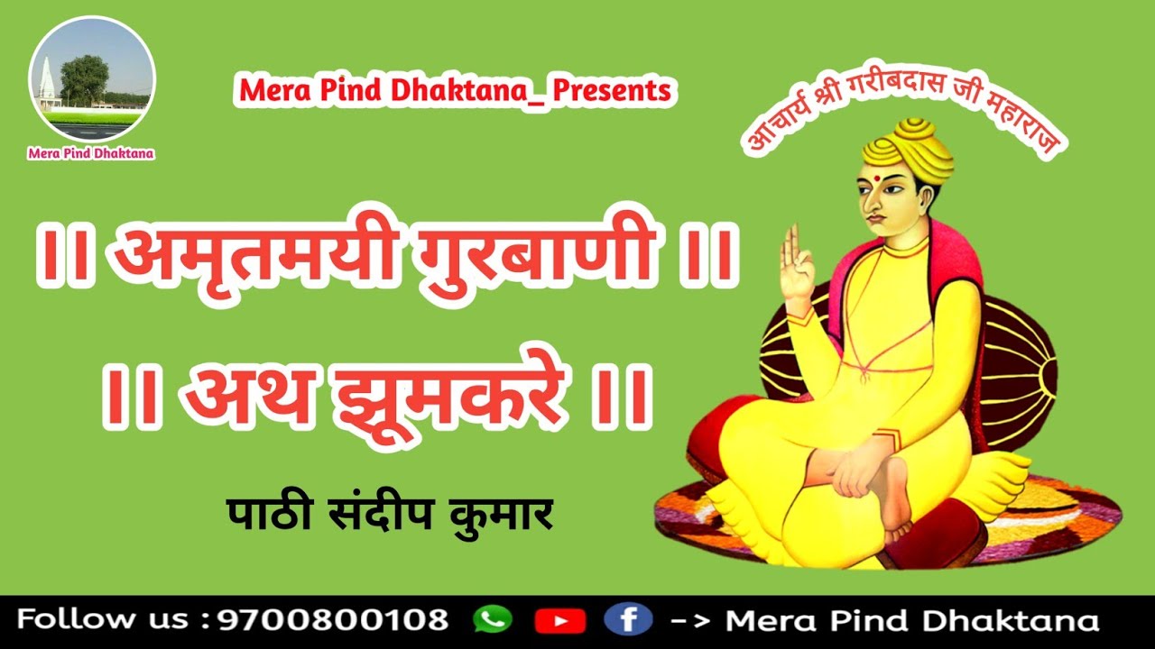 अथ झूमकरे | गरीब अमृतवाणी | पाठी संदीप कुमार | Sat Sahib | Bhuriwale |