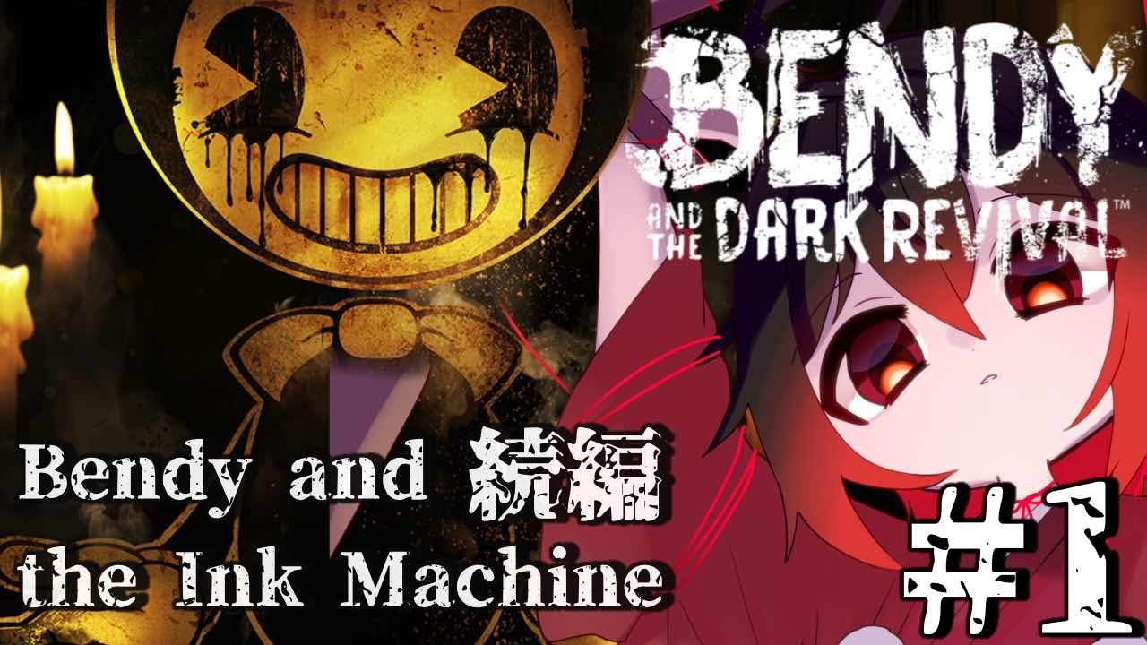 【続編】Bendy and the Dark Revival　#1