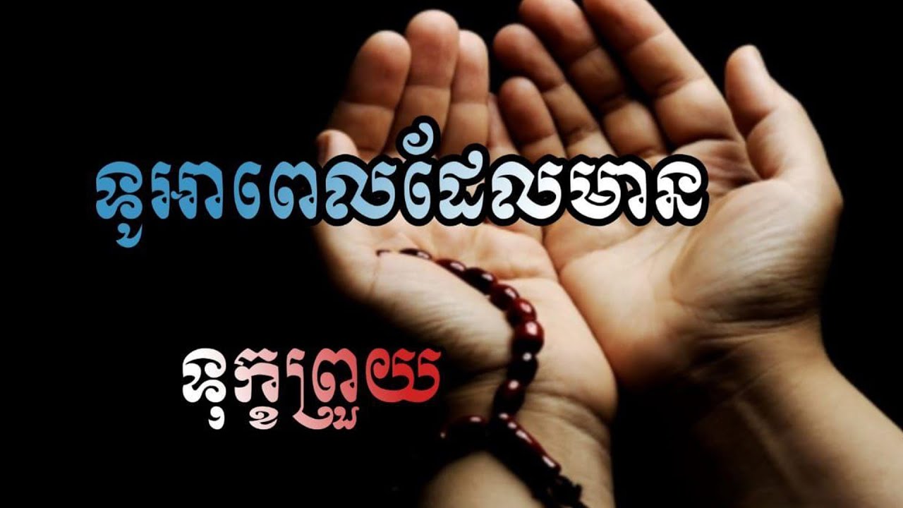 ទូអានៅពេលដែលមានទុក្ខព្រួយ