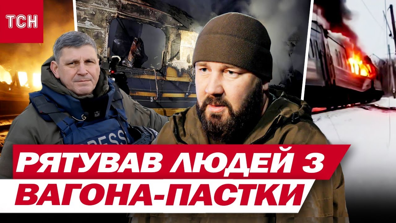 ДРИЖАКИ ПО ТІЛУ! Щемкі слова БІЙЦЯ, який виносив людей з ОХОПЛЕНОГО ВОГНЕМ ПОТЯГА