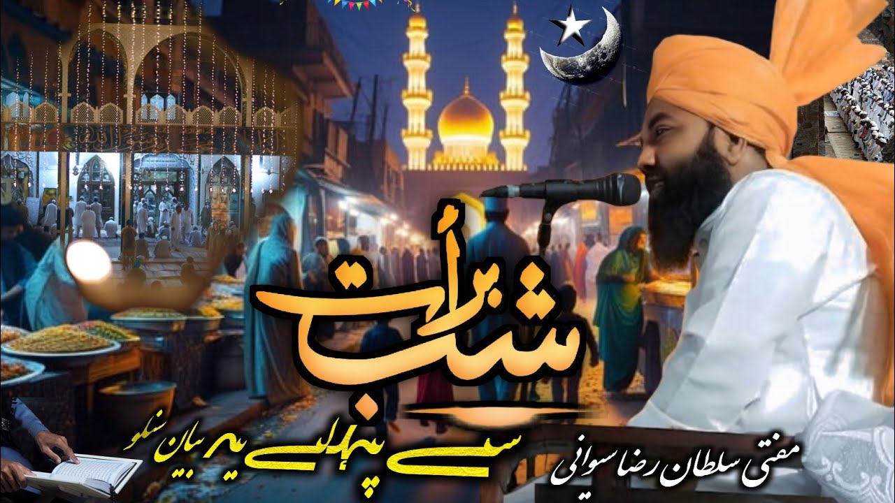 Shab e Barat 2026🤲शबे बारात से पहले अहम बयान🤲 Mufti Sultan Raza Siwani Taqreer 2026