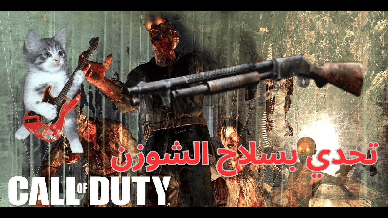 كود 7 تحدي بسلاح الشوزن
