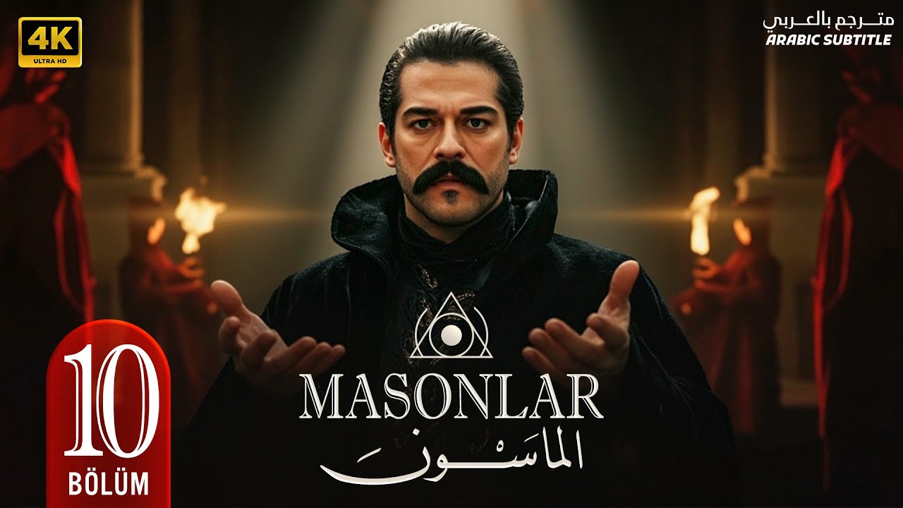 المسلسل التركي | المـاسـون | الحلقة ( 10 ) بطولة بوراك اوزجيفيت | مترجمة بالعربي