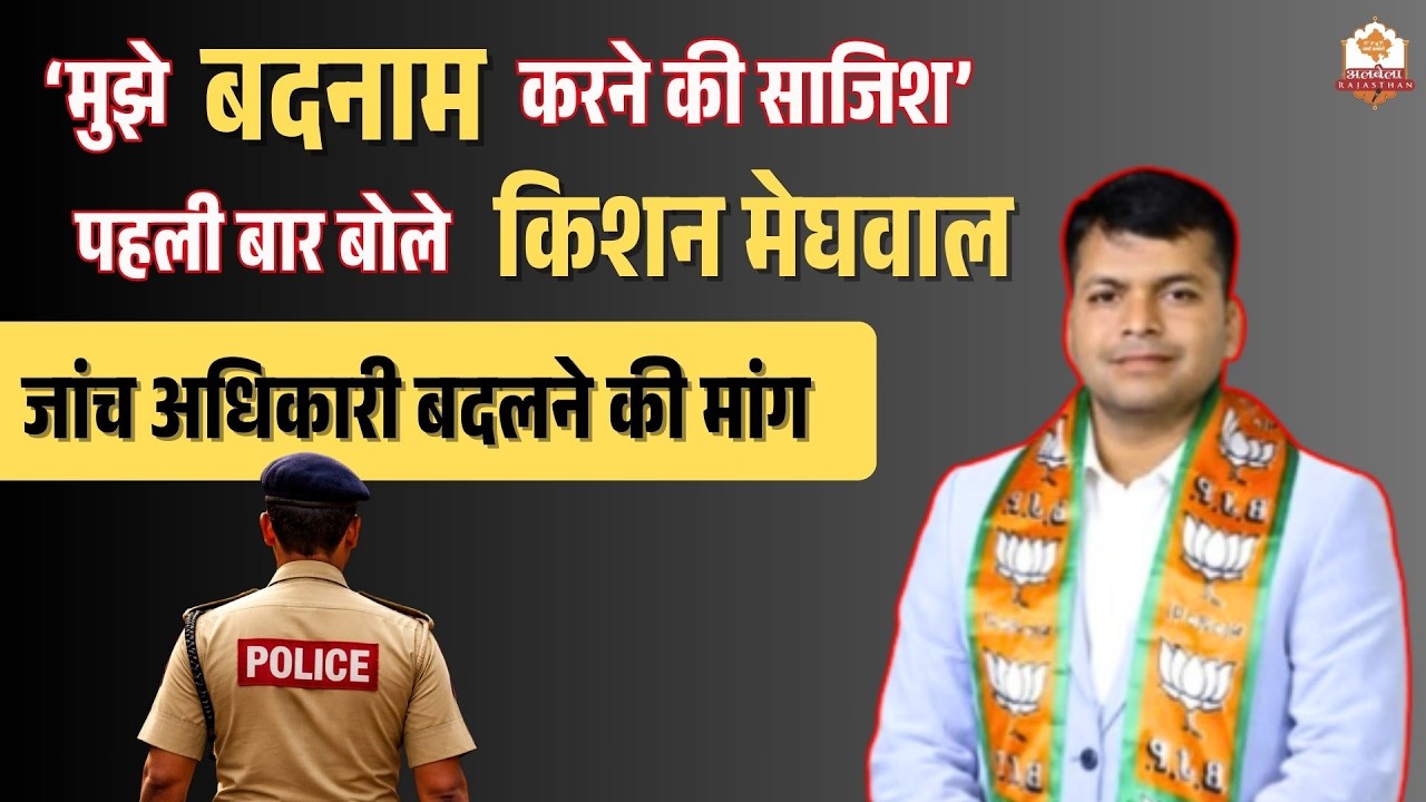 ‘मुझे बदनाम करने की साजिश’ — पहली बार बोले किशन मेघवाल, जांच अधिकारी बदलने की मांग