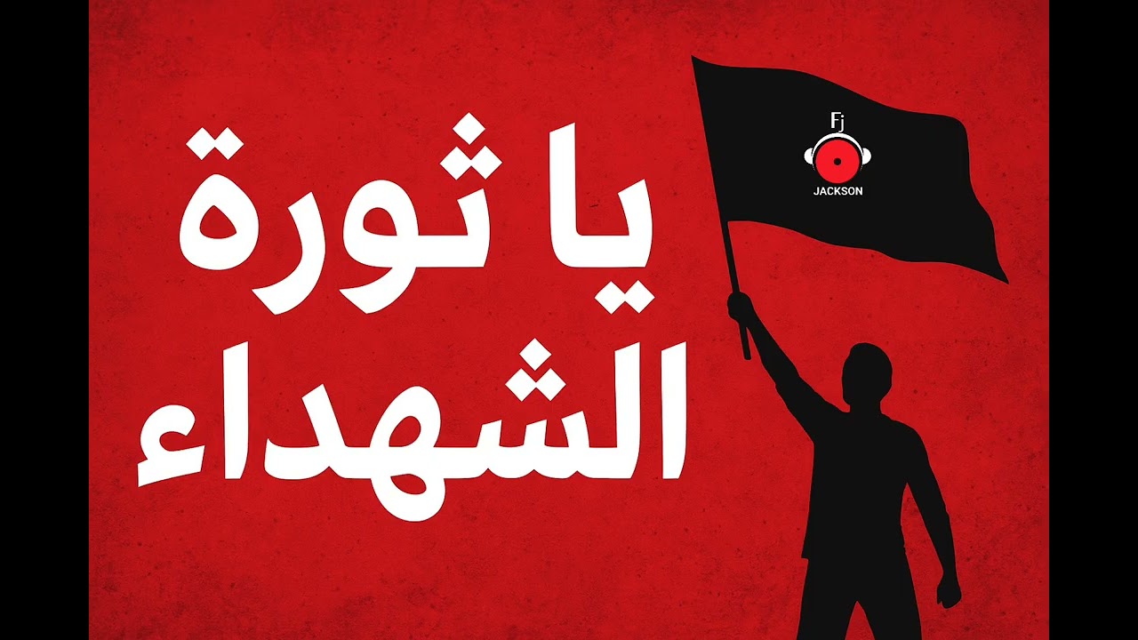 انشودة يبحث عنها الجميع || المادح ابراهيم جمعه  || ياثورة الشهداء 