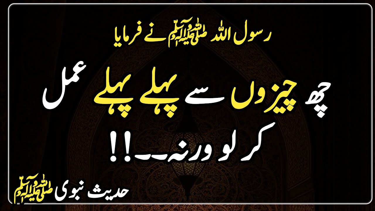 Hadees e nabvi saw in Urdu | Hadith | Islamic | چھ چیزوں سے پہلے پہلے عمل کر لو ورنہ۔۔!!