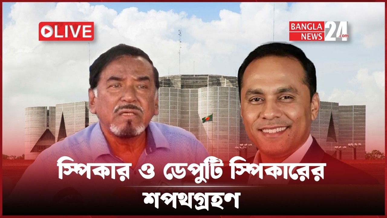 ত্রয়োদশ জাতীয় সংসদের স্পিকার ও ডেপুটি স্পিকারের শপথগ্রহণ | সরাসরি...