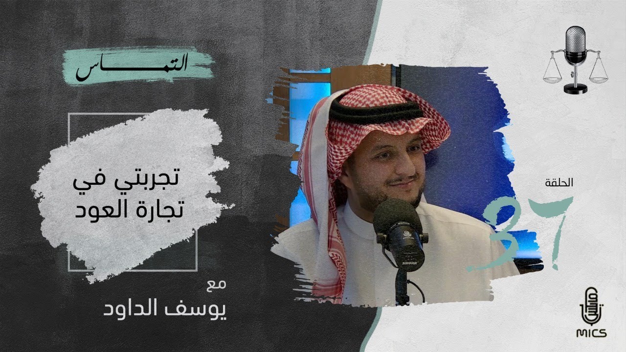 بودكاست التماس 37 - تجربتي في تجارة العود مع يوسف الداود