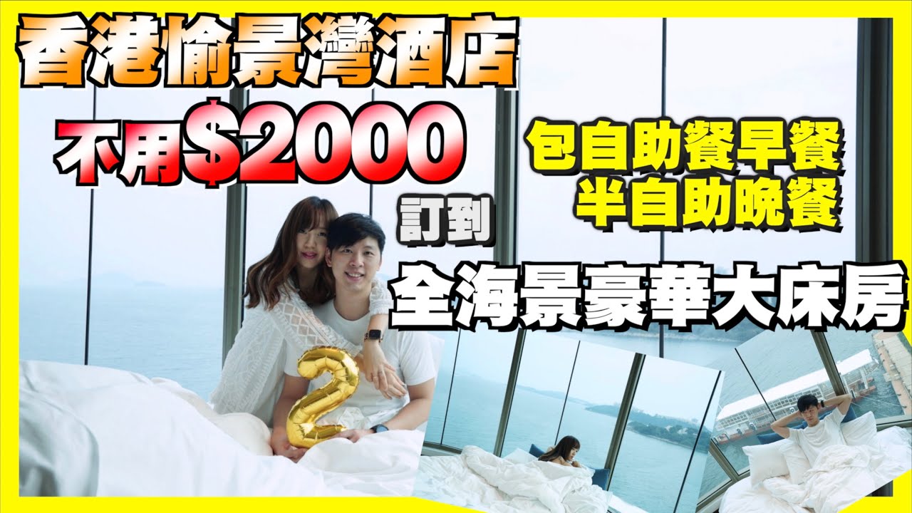 【香港愉景灣酒店Staycation!】不用$2000就訂到全海景豪華大床房！ 訂房攻略！酒店房間&交通篇 #AubergeDiscoveryBay