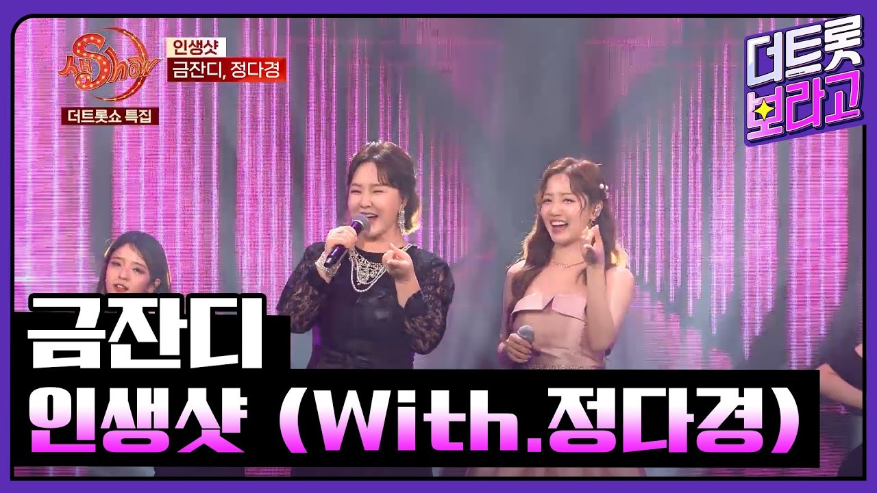 금잔디, 인생샷 (With.정다경) | 더트롯쇼 특집 생SHOW 240211
