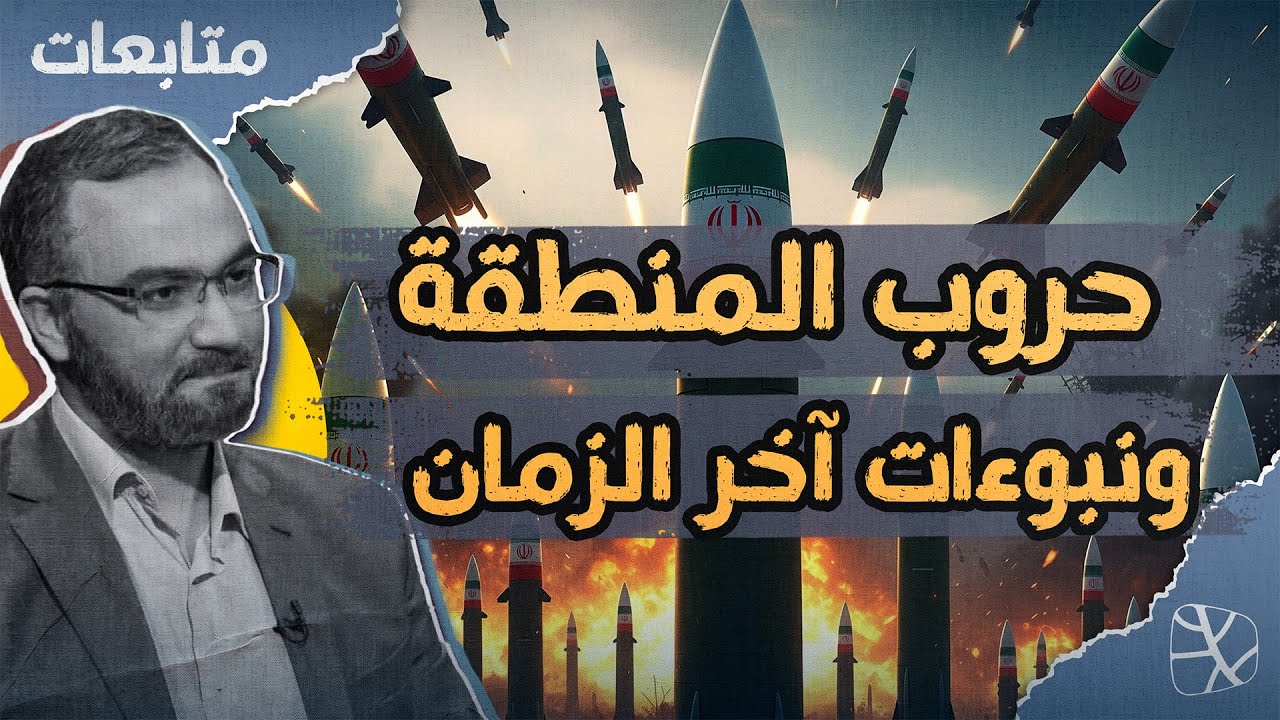 المهدي والمسيّا.. حروب المنطقة ونبوءات آخر الزمان