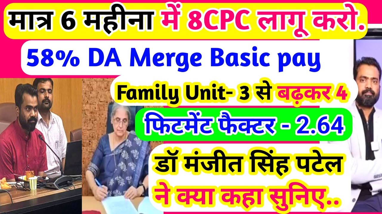 मात्र 6 महीना में आठवां वेतन आयोग लागू करो /58% DA MERGE / फिटमेंट फैक्टर 2.64 /डॉ. मंजीत सिंह पटेल