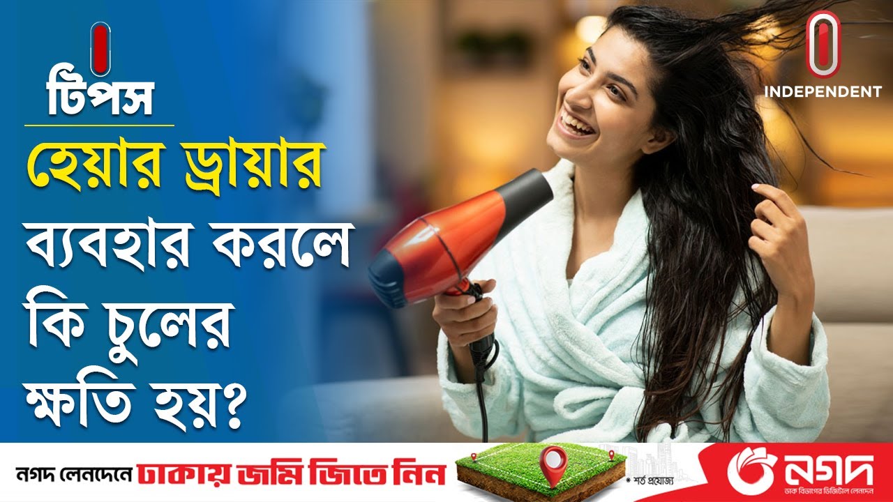 হেয়ার ড্রায়ার নাকি এয়ার ড্রায়ার, চুলের জন্য কোনটি ভালো | I Tips | Independent TV