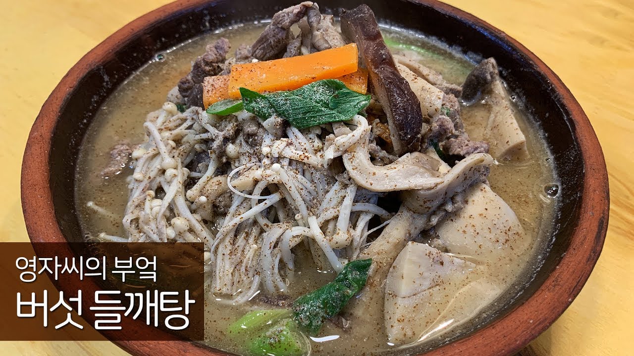 버섯들깨탕, 어버이날 요리 | 함께 요리해요 | 영자씨의 부엌