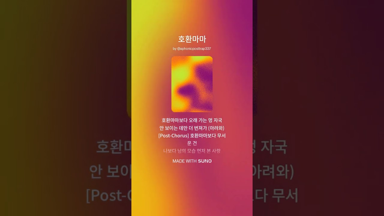 Suno AI 제작) 호환마마