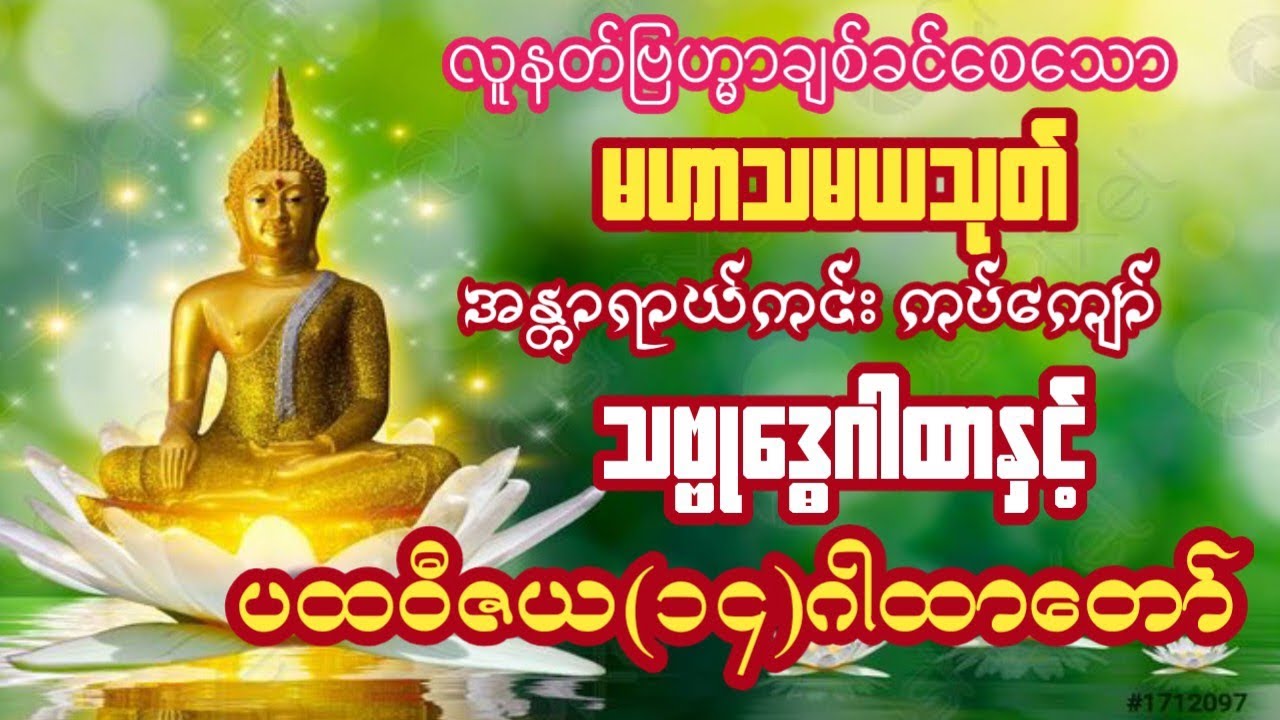#မနက်တိုင်းဖွင့်မဟာသမယသုတ်အန္တရာယ်ကင်းကပ်ကျော်သဗ္ုဒ္ဓေဂါထာတော်နှင့်ပထဝီဇယ(၁၄)ဂါခာတော်