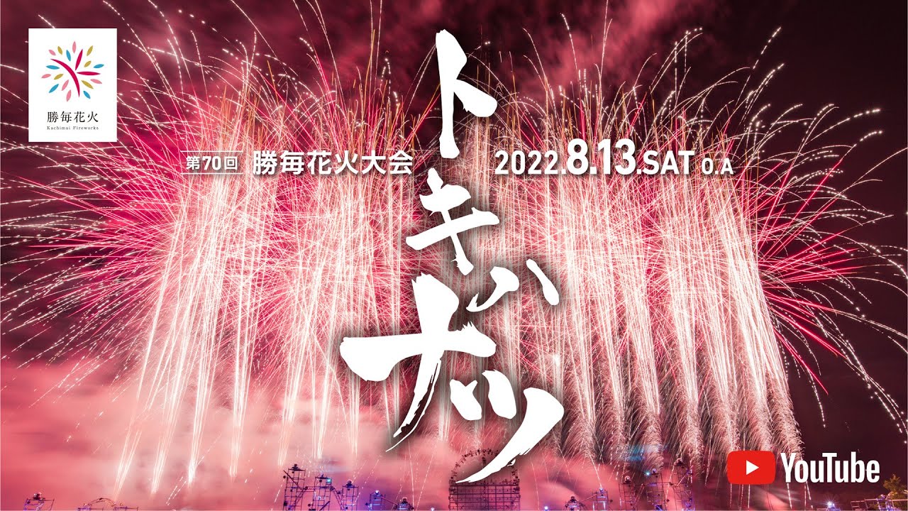 第70回勝毎花火大会