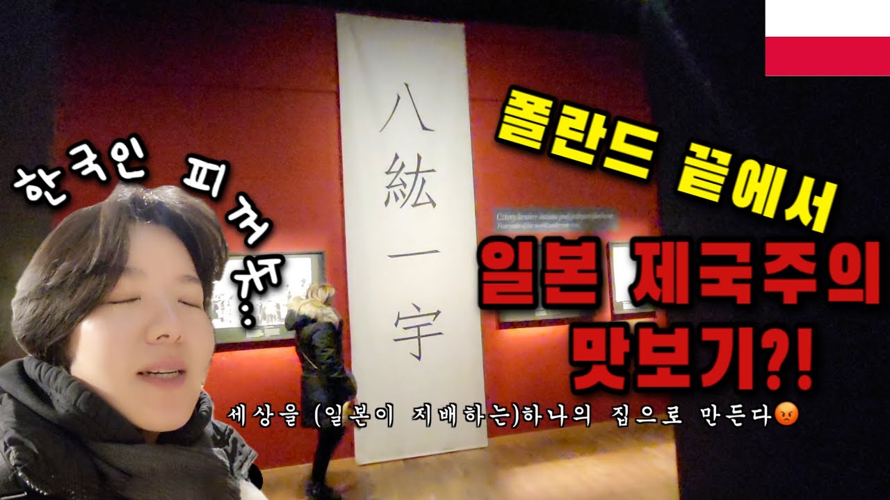 폴란드 끝에서 일본 제국주의 맛보기 [폴란드 2]