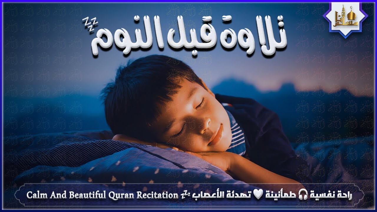 قران كريم بصوت جميل جدا قبل النوم 😌 راحة نفسية لا توصف 🎧 Quran Recitation
