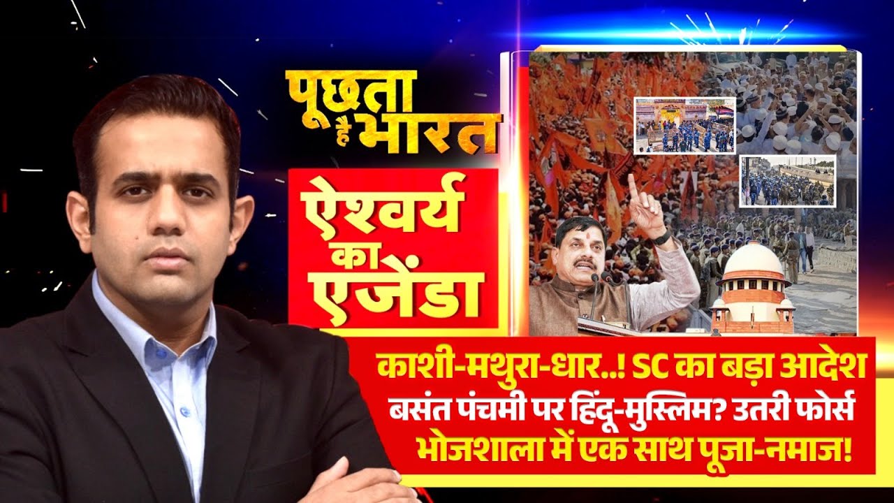 Dhar Bhojshala Controversy: काशी-मथुरा-धार!, SC का बड़ा आदेश, देखिये Aishwarya का Agenda R Bharat पर