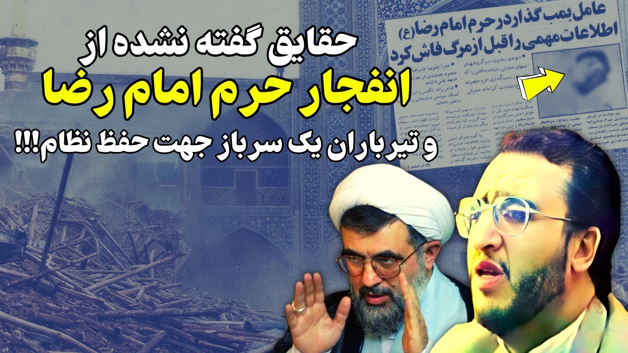 جزئیاتی گفته نشده از ا.نفجار حرم رضوی و سرنوشت تلخ سربازی که قربانی دسیسه نظام شد!!