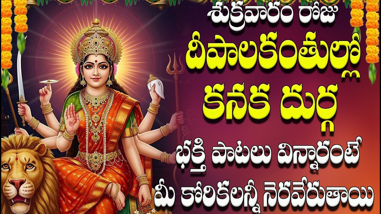 శుక్రవారం రోజు దీపాల కాంతిలో కనకదుర్గ అమ్మవారి భక్తి పాటలు | కోరికలన్నీ నెరవేరే దుర్గ భక్తి గీతాలు